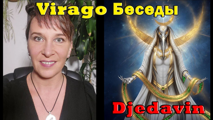 Долгая дорога домой. VIRAGO & Djedavin